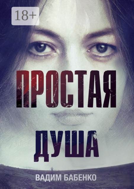 Простая душа