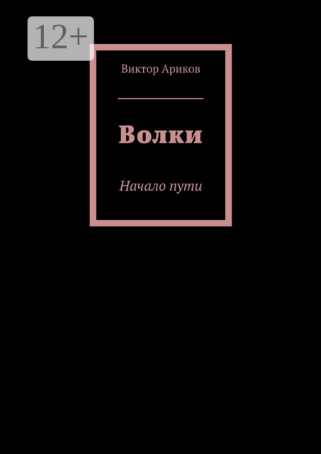 Волки. Начало пути