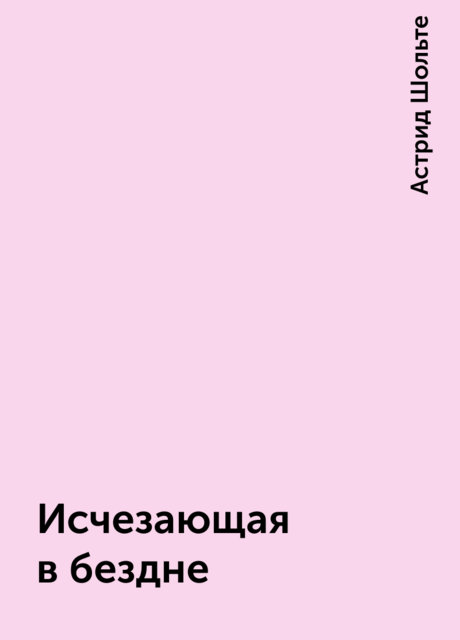 Исчезающая в бездне