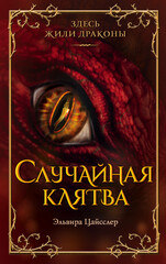 Дар дракона