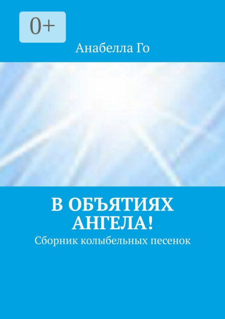 В объятиях Ангела!