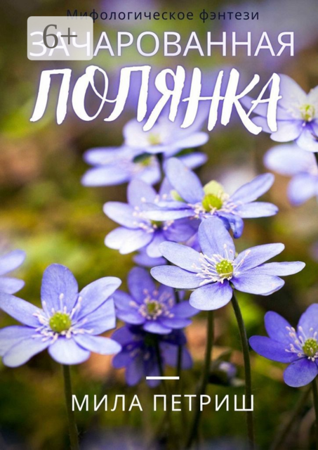 Зачарованная полянка