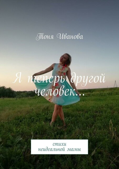 Я теперь другой человек…