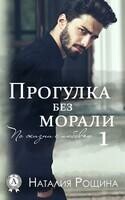 Прогулка без морали