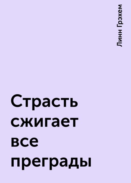 Страсть сжигает все преграды