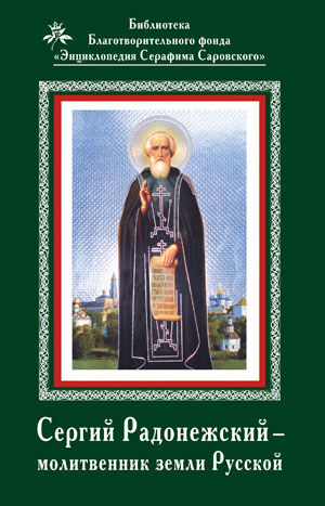 Сергий Радонежский – молитвенник за землю русскую