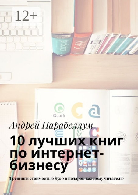 10 лучших книг по интернет-бизнесу. Тренинги стоимостью $500 в подарок каждому читателю, Андрей Парабеллум
