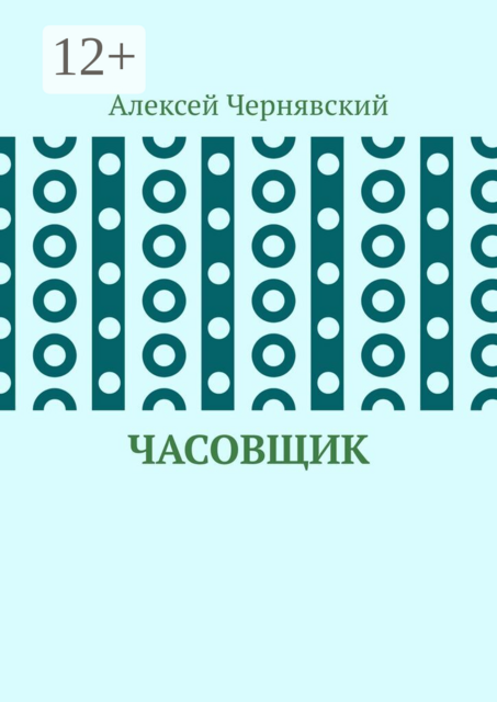Часовщик