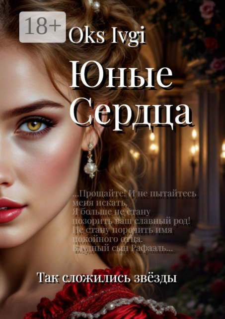 Юные сердца. Так сложились звезды, Oks Ivgi