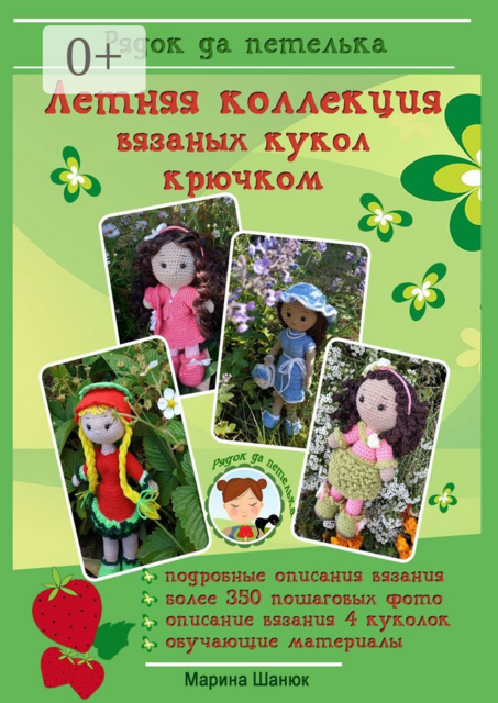 Летняя коллекция вязанных кукол крючком, Марина Шанюк