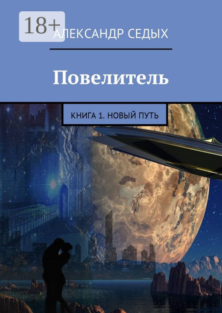 Повелитель. Книга 1. Новый путь