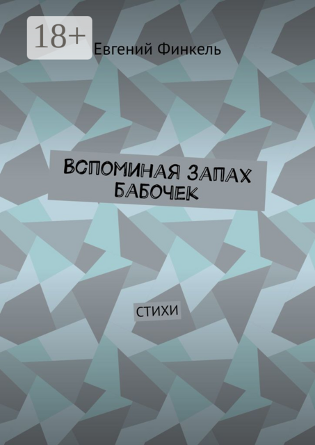 Вспоминая запах бабочек