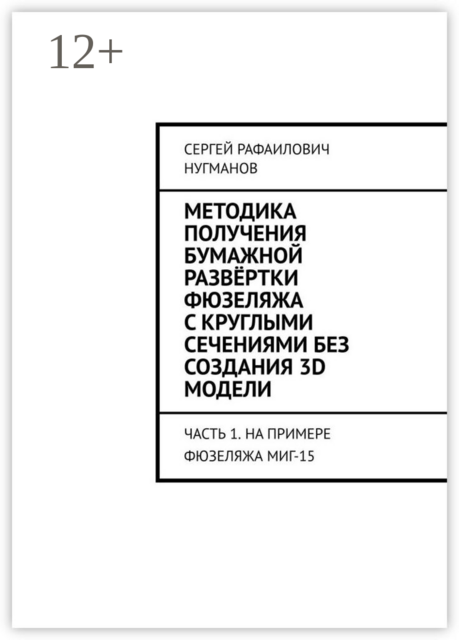 Методика получения бумажной развёртки фюзеляжа с круглыми сечениями без создания 3D модели. Часть 1. На примере фюзеляжа МиГ-15