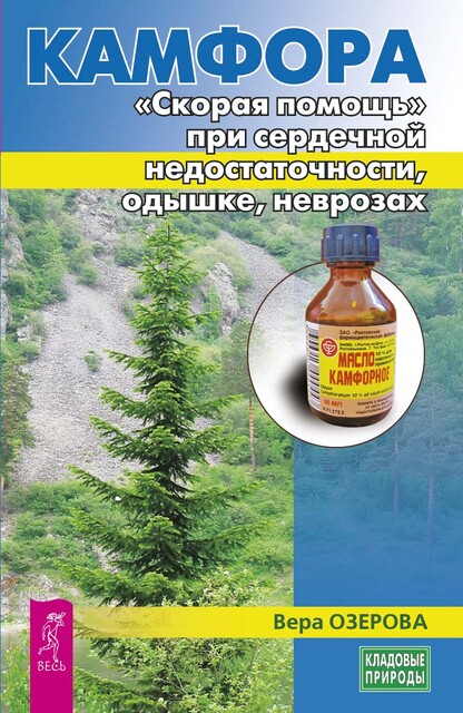 Камфора. «Скорая помощь» при сердечной недостаточности, одышке, неврозах