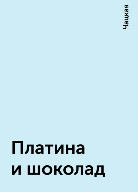 Платина и шоколад, Чацкая