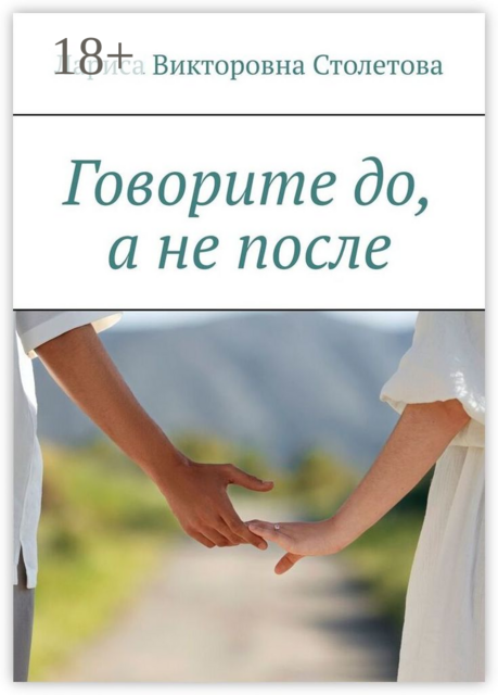 Говорите до, а не после