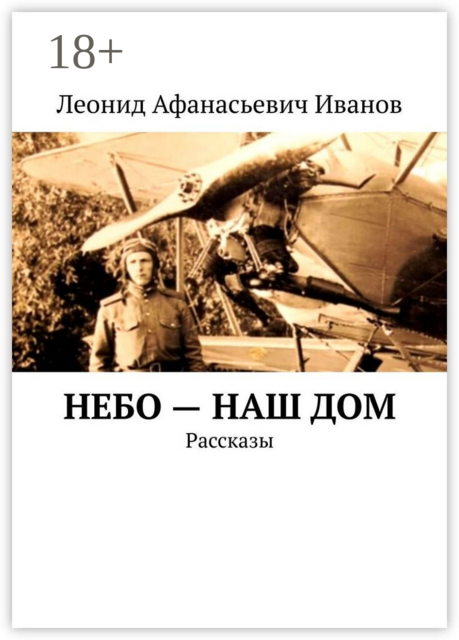 Небо — наш дом. Рассказы