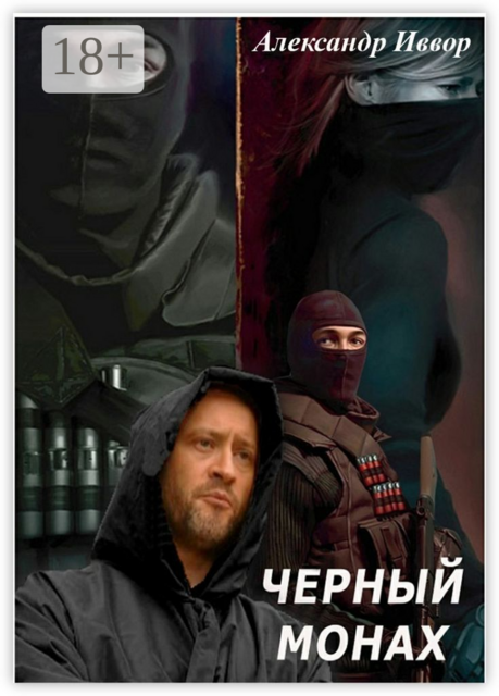 Черный монах