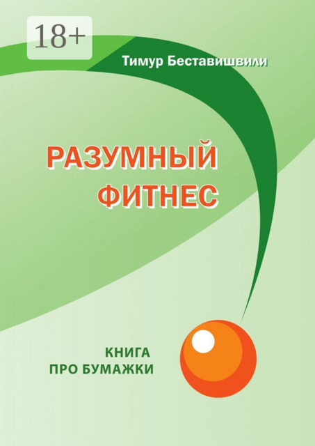 Разумный фитнес. Книга про бумажки