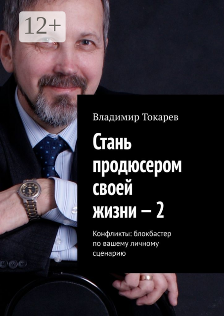 Стань продюсером своей жизни — 2. Конфликты: блокбастер по вашему личному сценарию, Владимир Токарев