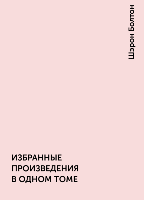 ИЗБРАННЫЕ ПРОИЗВЕДЕНИЯ В ОДНОМ ТОМЕ