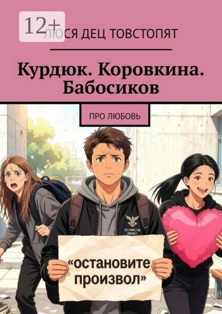 Курдюк. Коровкина. Бабосиков.. про любовь