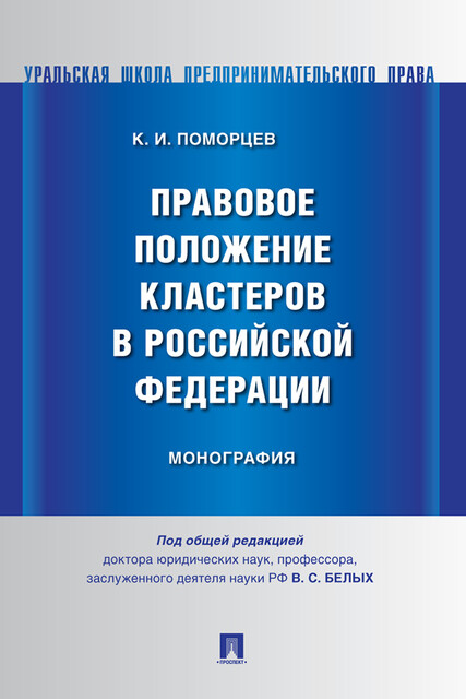 Правовое положение кластеров в Российской Федерации. Монография, В.С. Белых, К.И. Поморцев