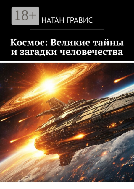 Космос: Великие тайны и загадки человечества