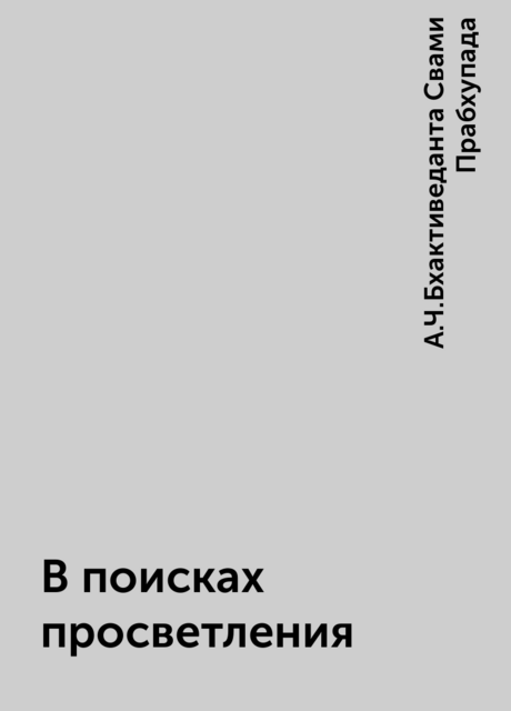 В поисках просветления