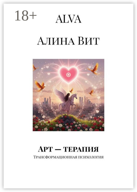 Арт-терапия. Трансформационная психология