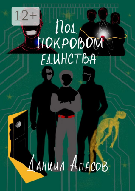 Под покровом единства. Параллельно задавая вопрос, Даниил Апасов
