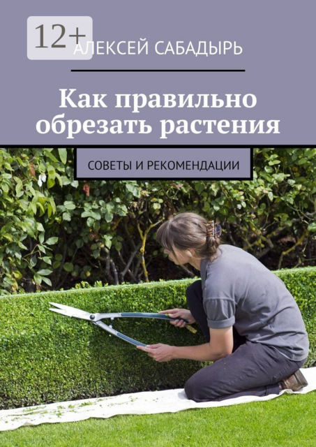 Как правильно обрезать растения. Советы и рекомендации