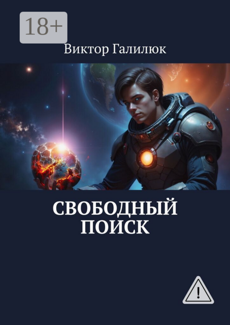 Свободный поиск
