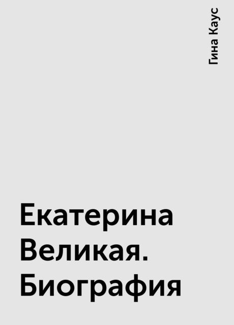 Екатерина Великая. Биография