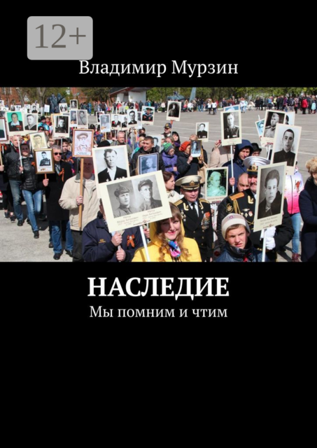Наследие. Мы помним и чтим