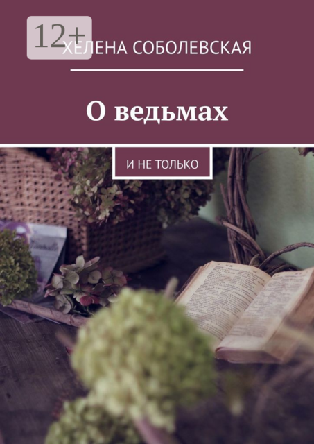 О ведьмах. И не только, Соболевская Хелена