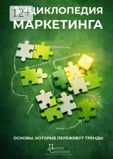 Энциклопедия маркетинга. основы, которые переживут тренды