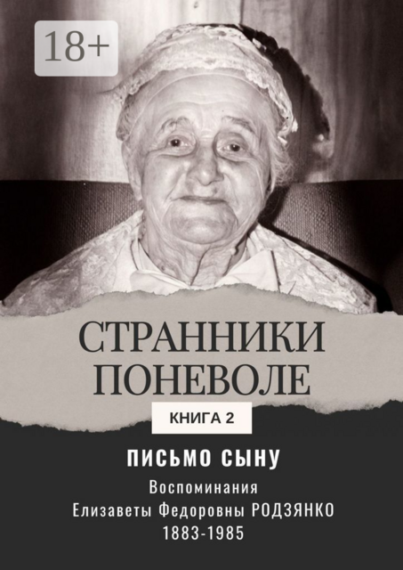 Письмо сыну. Воспоминания. Странники поневоле. Книга 2, Елизавета Родзянко