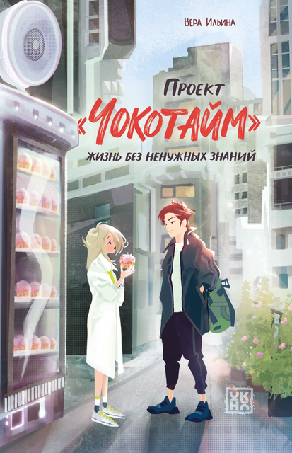 Проект «Чокотайм»: жизнь без ненужных знаний