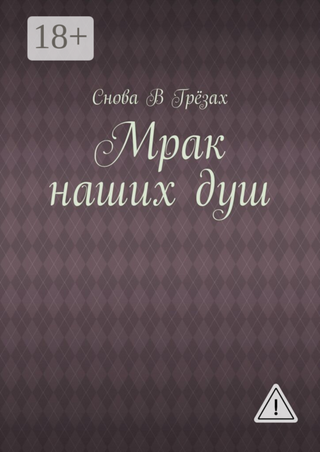 Мрак наших душ