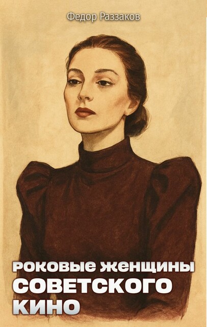 Роковые женщины советского кино, Федор Раззаков