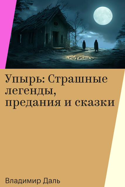 Упырь: Страшные легенды, предания и сказки, Владимир Даль