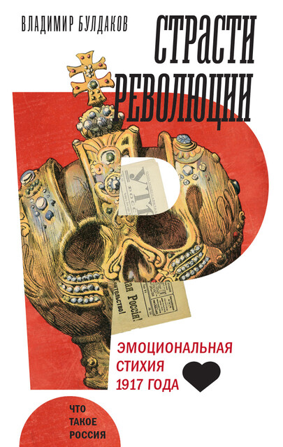 Страсти революции: эмоциональная стихия 1917 года
