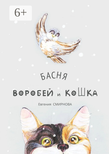 Воробей и кошка. Басня