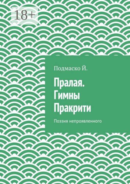 Пралая. Гимны Пракрити. Поэзия непроявленного