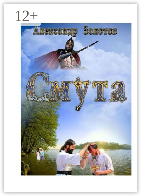 Смута. История крещения Руси