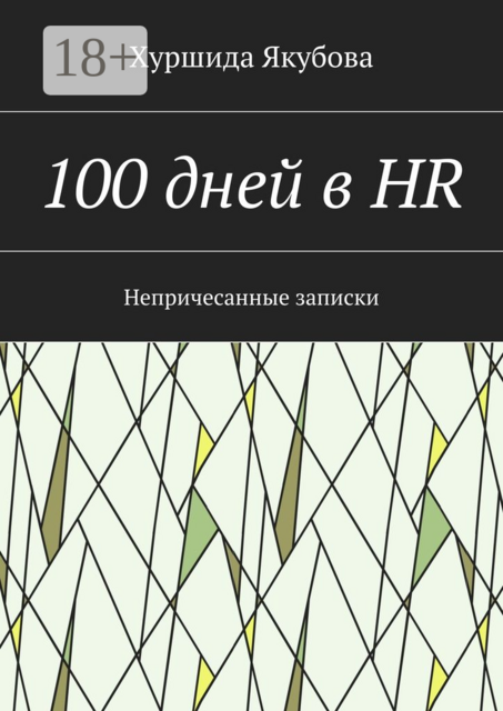 100 дней в HR. Непричесанные записки, Якубова Хуршида