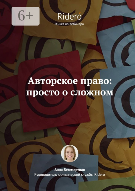 Авторское право: просто о сложном, Анна Бессмертная