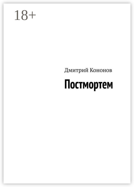Постмортем, Дмитрий Кононов