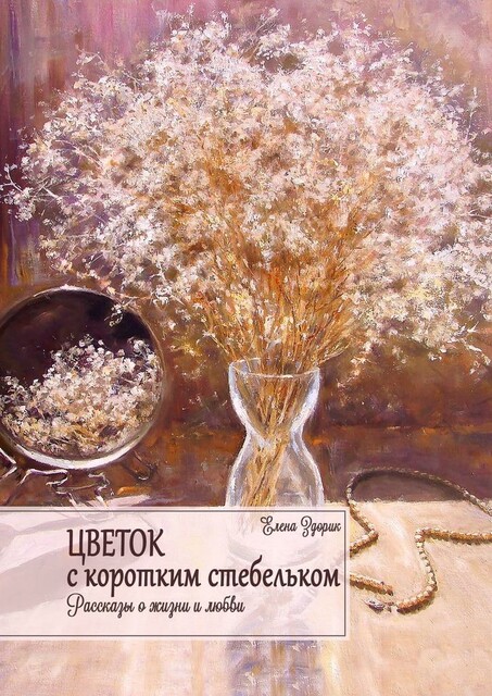 Цветок с коротким стебельком